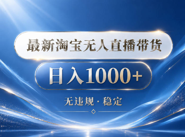 2026最新淘宝无人直播带货15.0，24小时自动直播自动出单，单设备日入1000，让你睡觉都在进账【揭秘】-御文网