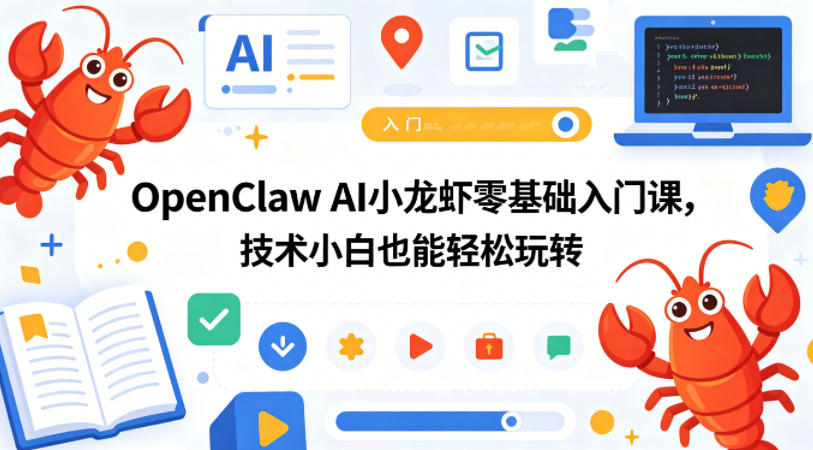 OpenClaw AI小龙虾零基础入门课，技术小白也能轻松玩转(更新0522)-御文网