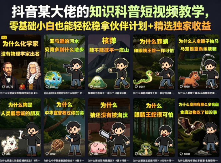 抖音某大佬的知识科普短视频教学，零基础小白也能轻松稳拿伙伴计划+精选独家收益-御文网