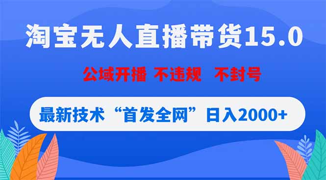 淘宝无人直播带货15.0,不封号,不违规,公域玩法,首发全网日入2000+-御文网