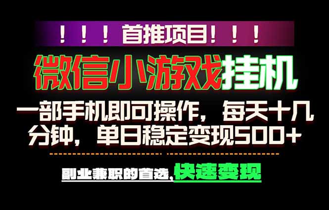 微信小游戏挂机,一部手机就能做,轻松日入500+,副业兼职的首选!-御文网