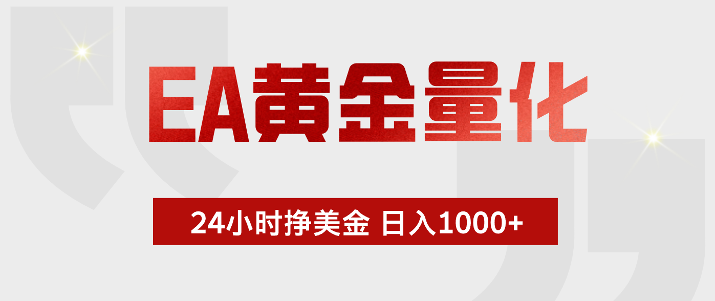 EA黄金量化,全天候运行,告别盯盘,小白轻松入手,日入1000+-御文网