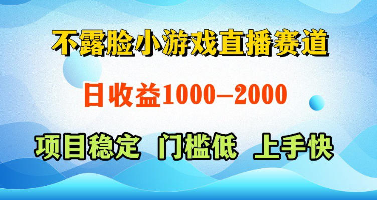 不露脸小游戏直播赛道，日收益500-1k+，可全自动AI玩，可脚本玩，可真人玩，项目稳定，上手快【揭秘】-御文网