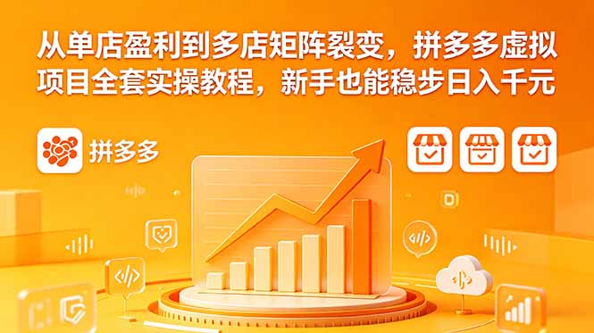 从单店盈利到多店矩阵裂变，拼多多虚拟项目全套实操教程，新手也能稳步日入千元-御文网