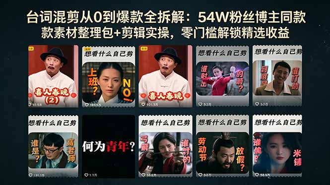 台词混剪从0到爆款全拆解：54W粉丝博主同款素材整理包+剪辑实操，零门槛解锁精选收益-御文网