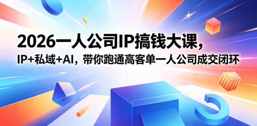 2026一人公司IP搞钱大课扬州站，IP+私域+AI，带你跑通高客单一人公司成交闭环(5.15-16-17)-御文网