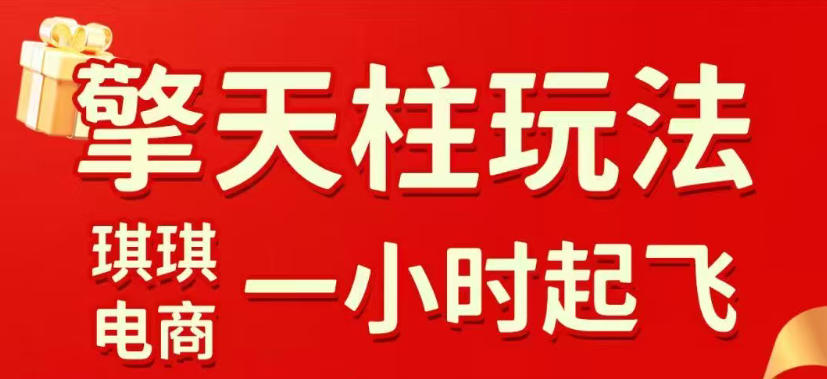 拼多多擎天柱玩法，从起链接逻辑、直通车考核、裂变商品等实操维度，教你快速起店且稳定获流(更新2026年5月)-御文网