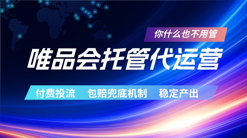 唯品会托管代运营 付费投流玩法 包赔兜底机制 稳定产出-御文网