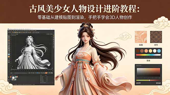 古风美少女人物设计进阶教程：零基础从建模贴图到渲染，手把手学会3D人物创作-御文网