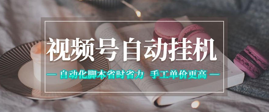 视频号自动挂G项目，自动化脚本省时省力，手工单价更高，日入300+全网最稳【揭秘】-御文网