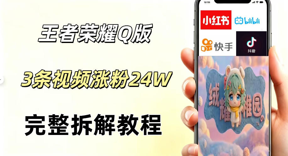 视频号分成计划新玩法，Q版王者英雄新玩法3条视频，涨粉26W，开启AI变现新路径-御文网