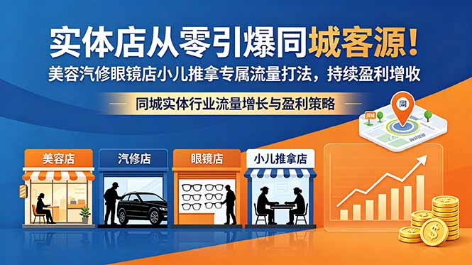 实体店从零引爆同城客源！美容汽修眼镜店小儿推拿专属流量打法，持续盈利增收-御文网