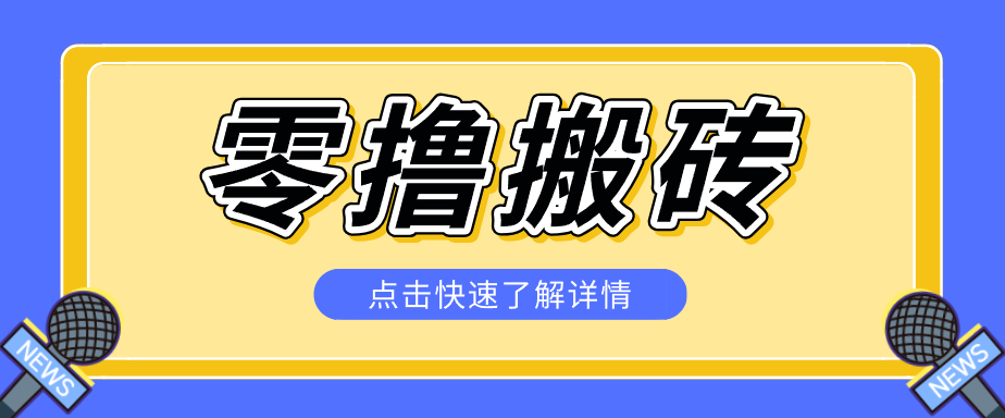 揭秘创作者分成零撸搬砖项目,蓝海赛道新人可做简单易学,一天100+?-御文网