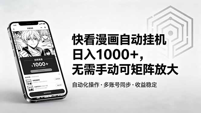 快看漫画自动挂机日入1000+,无需手动可矩阵放大-御文网