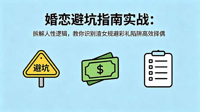 付费文章:婚恋避坑指南实战:拆解人性逻辑,教你识别渣女规避彩礼陷阱高效择偶-御文网