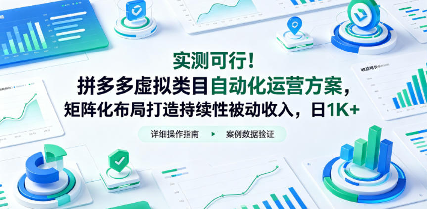 实测可行！拼多多虚拟类目自动化运营方案，矩阵化布局打造持续性被动收入，日1K+【揭秘】-御文网