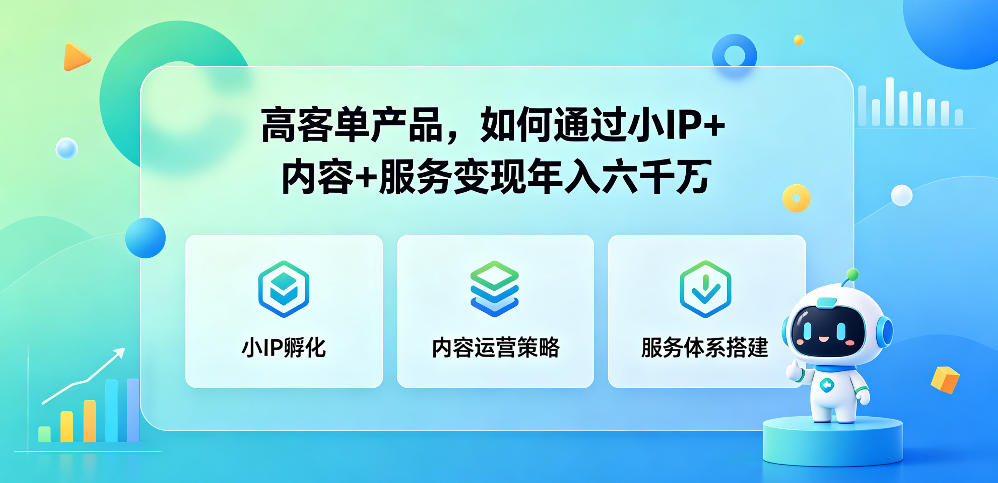 高客单产品，如何通过小IP+内容+服务变现年入六干W-御文网