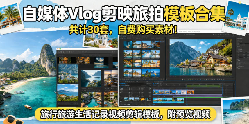 自媒体Vlog剪映旅拍模板合集，共计30套，自费购买素材！旅行旅游生活记录视频剪辑模板，附预览视频-御文网