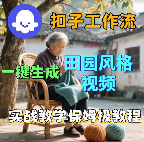 爆火的田园风格视频用扣子coze工作流一键生成，保姆级搭建教程-御文网