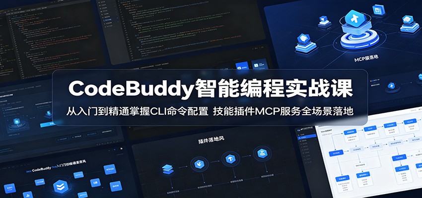 CodeBuddy智能编程实战课:从入门到精通掌握CLI命令配置,技能插件MCP服务全场景落地-御文网
