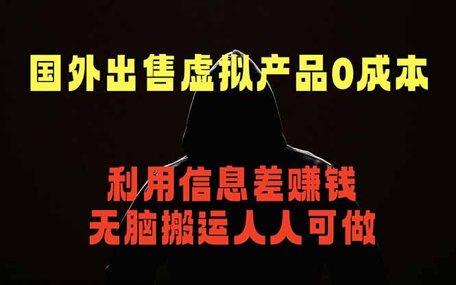 国外网站出售虚拟商品，人人可做，只需简单上传，不用引流，最简单得网赚项目-御文网