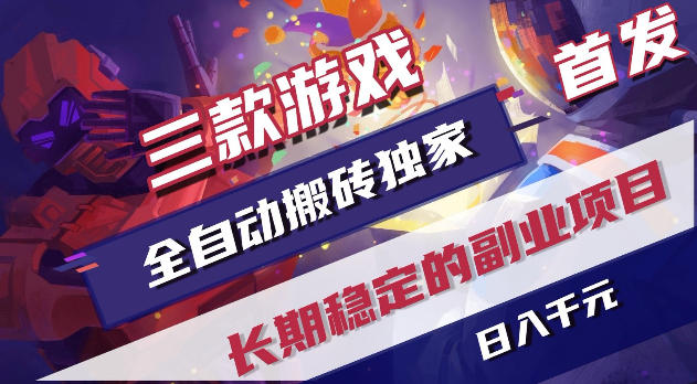 游戏全自动打金项目,日入1k+,无需人工操作,长久稳定持续有收益!【揭秘】-御文网