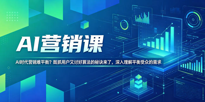AI营销课，AI时代营销难平衡？既抓用户又讨好算法的秘诀来了，深入理解平衡受众的需求【原创双语字幕】-御文网