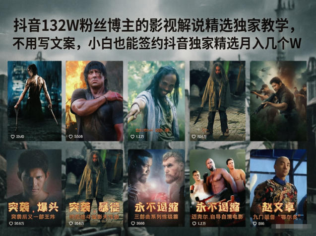 抖音132W粉丝博主的影视解说精选独家教学，不用写文案，小白也能签约抖音独家精选月入几个W-御文网