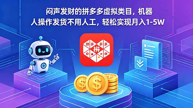 闷声发财的拼多多虚拟类目，机器人操作发货不用人工，轻松实现月入 1-5W-御文网