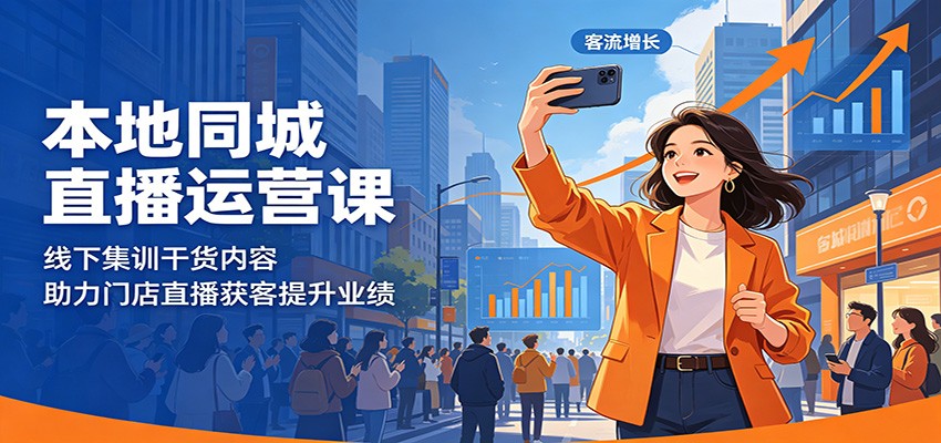 本地同城直播运营课：线下集训干货内容，助力门店直播获客提升业绩-御文网