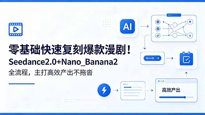 零基础快速复刻爆款漫剧!Seedance2.0+Nano_Banana2全流程,主打高效产出不拖沓-御文网