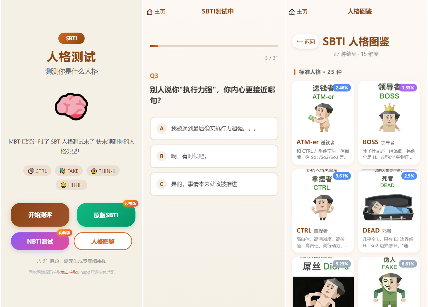 SBTI 多类型性格测试小程序源码/朋友圈最火性格测试源码 前端uniapp-御文网