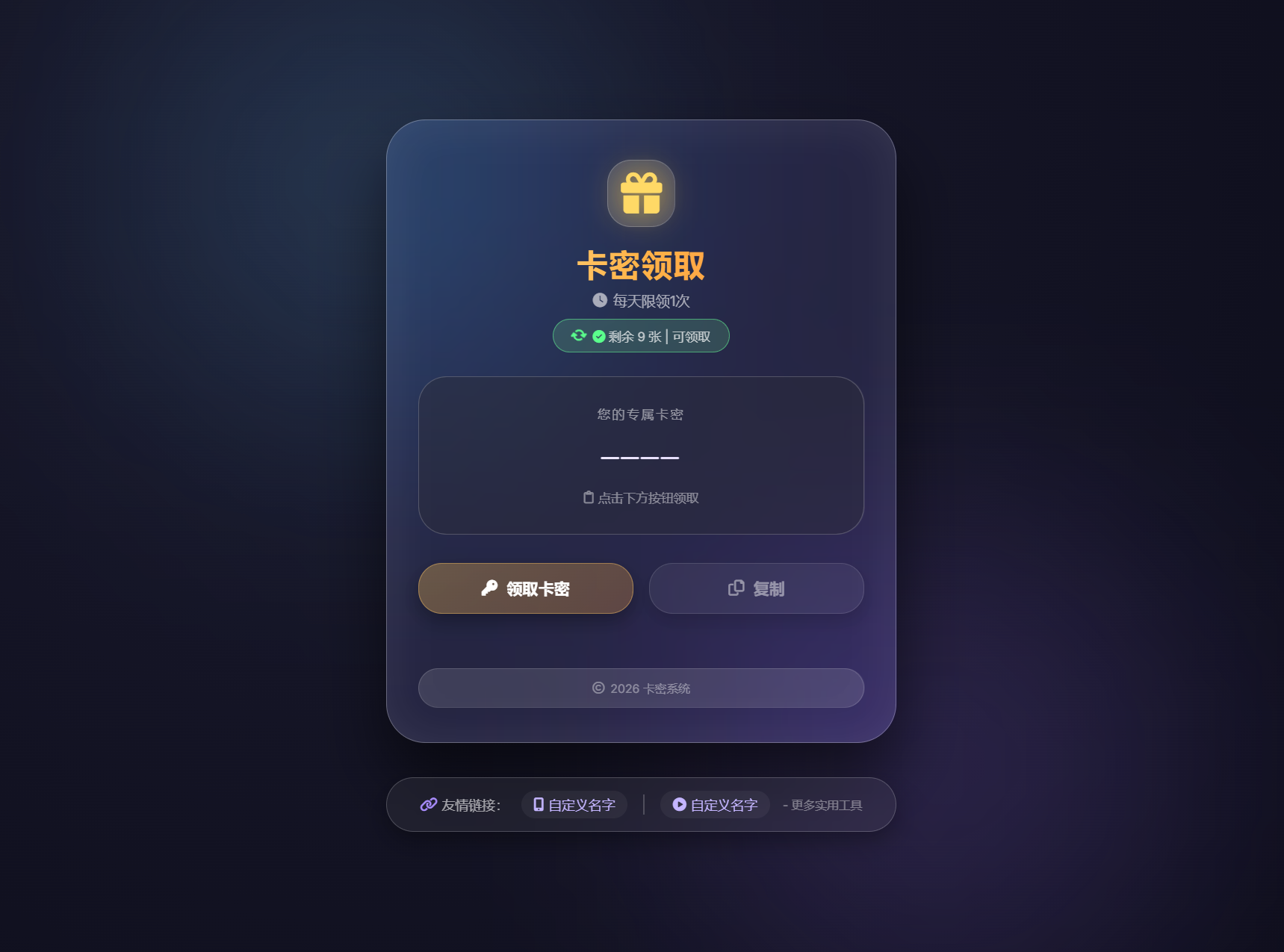 卡密领取系统源码 每天限制领取次数-御文网
