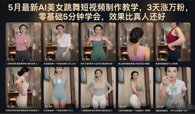5月最新AI美女跳舞短视频制作教学，3天涨万粉，零基础5分钟学会，效果比真人还好-御文网