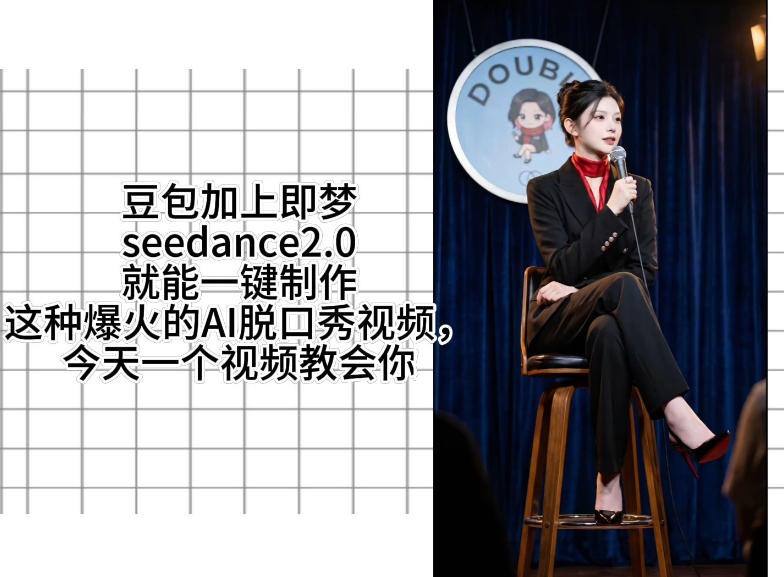 用即梦的Seedance二点零加上扣子工作流，我们就能一键制作脱口秀视频，全程无需手动剪辑-御文网