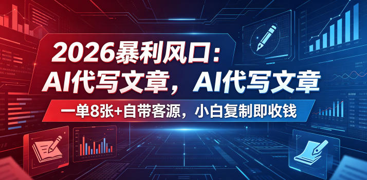 2026暴利风口:AI代写文章,一单800+自带客源,小白复制即收钱【揭秘】-御文网