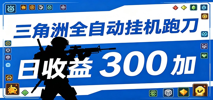 全自动跑刀脚本,全程托管运行,省时省力,日均收益300+-御文网