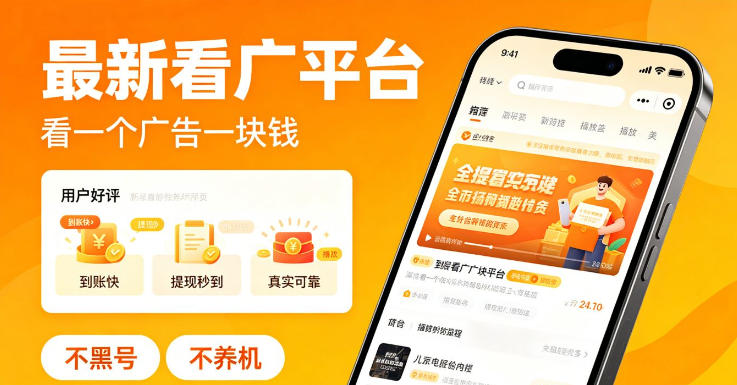 最新看广平台，看一个广告一块钱，好评无数，不黑号，不养机【揭秘】-御文网