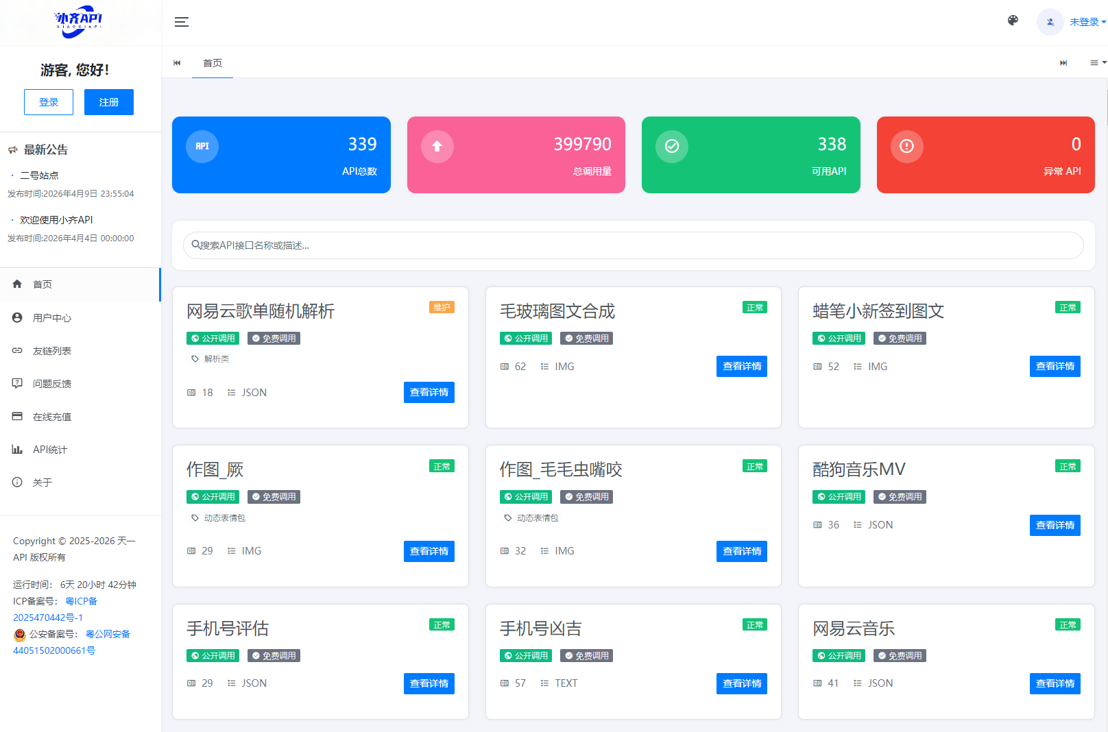 API管理系统源码 API计费系统 最新小齐二开版-御文网