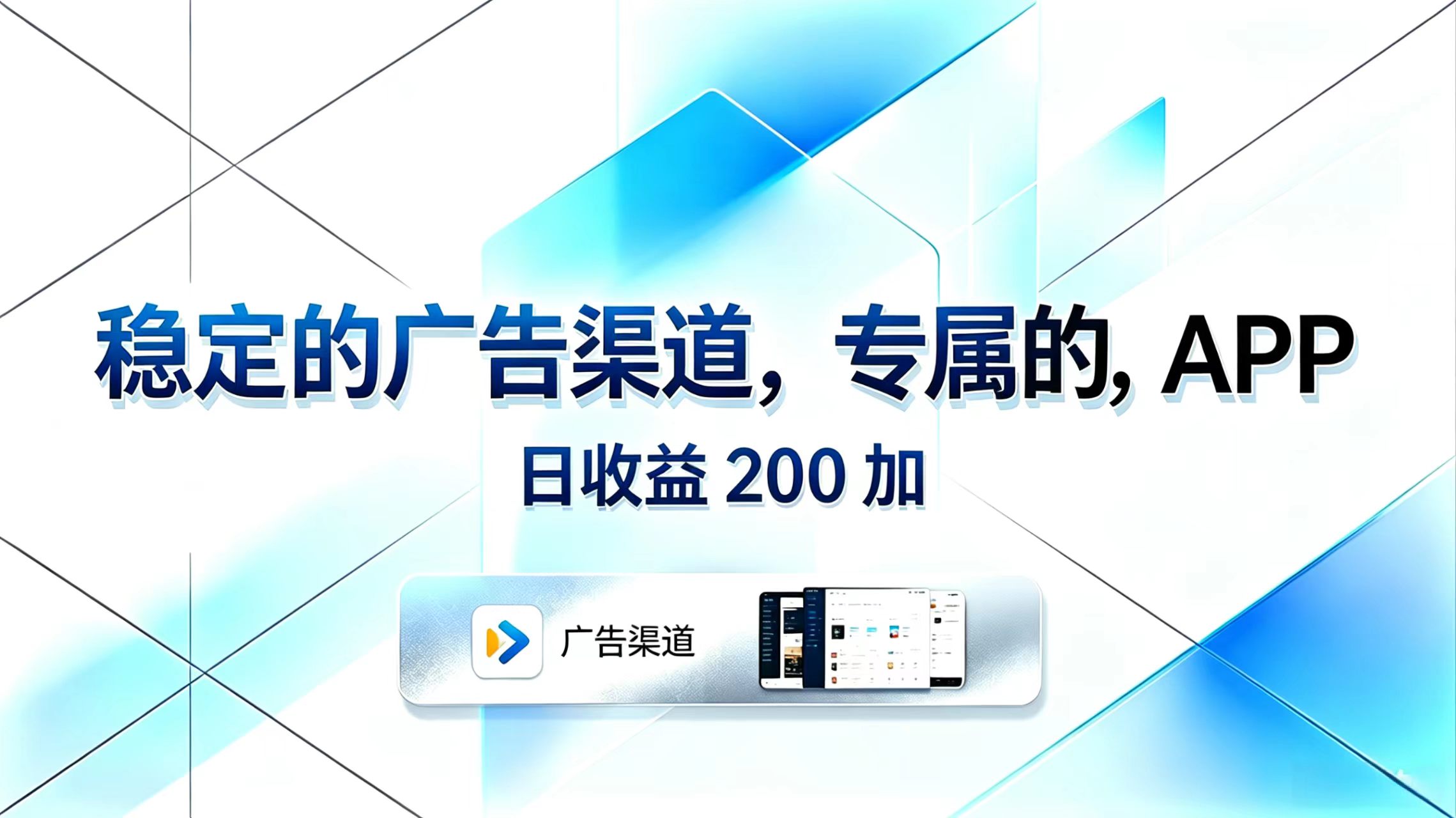 稳定的广告渠道，专属的APP，日收益200+-御文网
