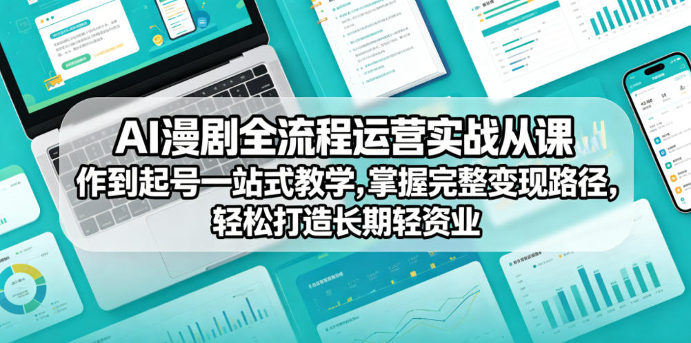 AI漫剧全流程运营实战课从创作到起号一站式教学,掌握完整变现路径,轻松打造长期轻资产副业-御文网