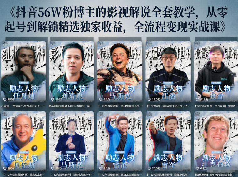 抖音24W粉丝博主的人物志解说教学，从内容打磨到流量变现，解锁抖音伙伴计划+精选收益双份收益-御文网