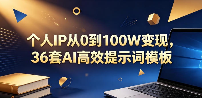 个人IP从0到100W变现，36套AI高效提示词模板【文档】-御文网