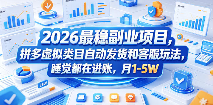 2026最稳副业项目，拼多多虚拟类目自动发货和客服玩法，睡觉都在进账，月1-5W【揭秘】-御文网