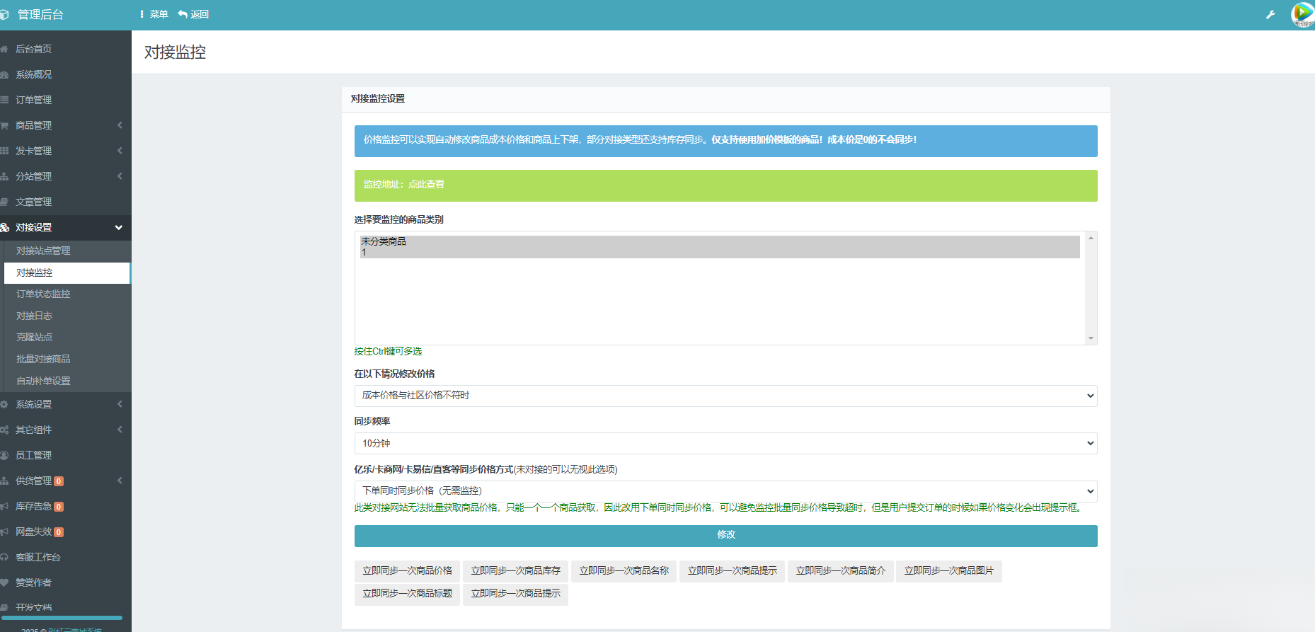 彩虹云商城系统商品信息同步更新源码-御文网