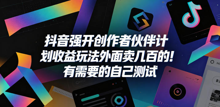抖音强开创作者伙伴计划收益玩法,外面卖几百的!有需要的自己测试-御文网