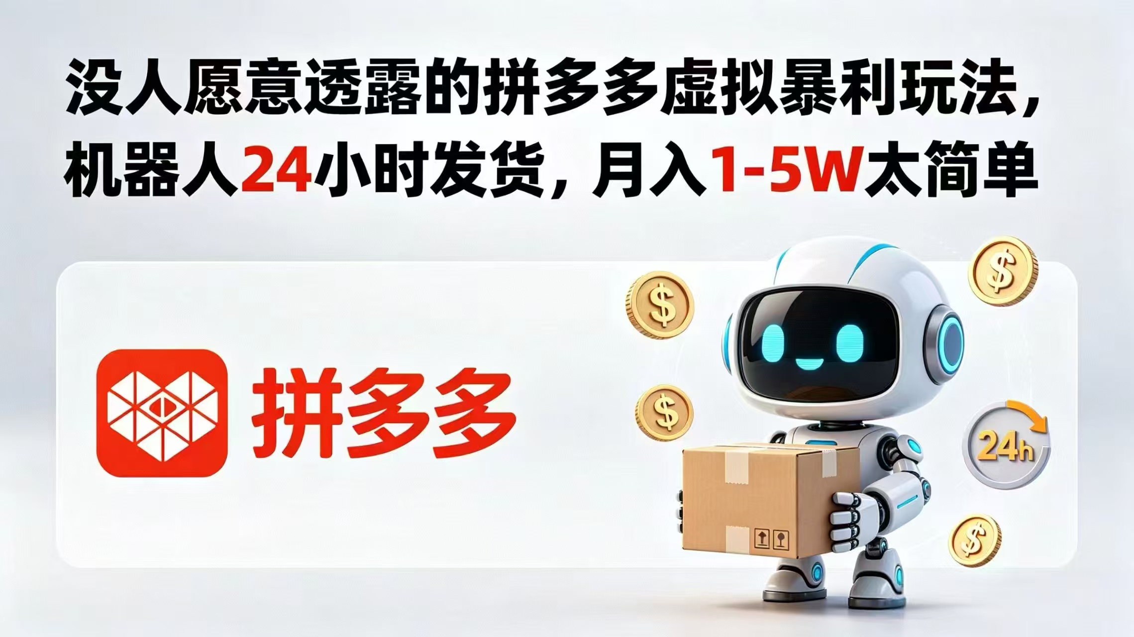没人愿意透露的拼多多虚拟暴利玩法，机器人 24 小时发货，月入 1-5W 太简单-御文网