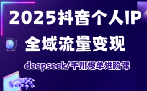 抖音个人IP全域流量变现进阶课,deepseek千川爆单进阶课(更新2026年05月)-御文网