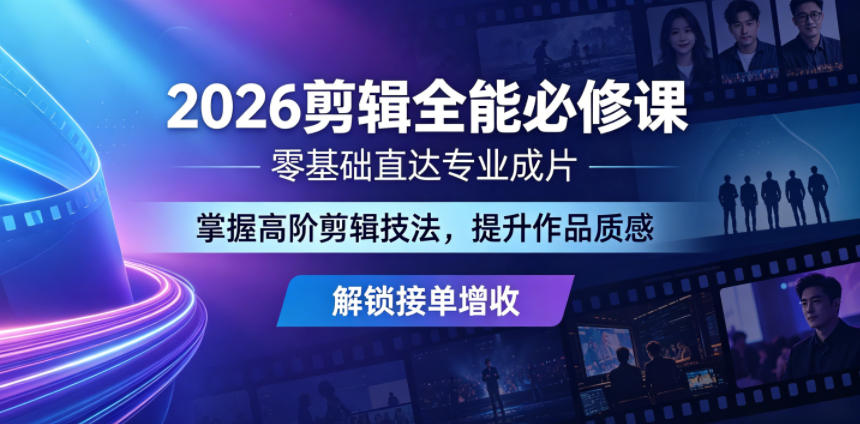 2026剪辑全能必修课,零基础直达专业成片,掌握高阶剪辑技法,提升作品质感解锁接单增收-御文网