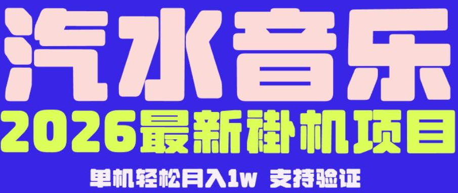 【汽水音乐挂G】26年最新玩法，全自动运行，可矩阵放大，月收5000-1W，独家技术【揭秘】-御文网